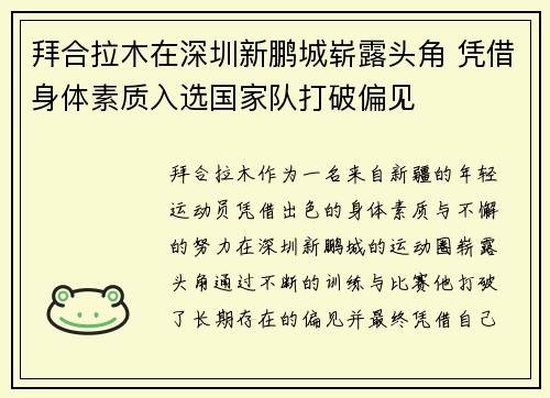 拜合拉木在深圳新鹏城崭露头角 凭借身体素质入选国家队打破偏见