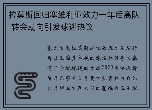 拉莫斯回归塞维利亚效力一年后离队 转会动向引发球迷热议