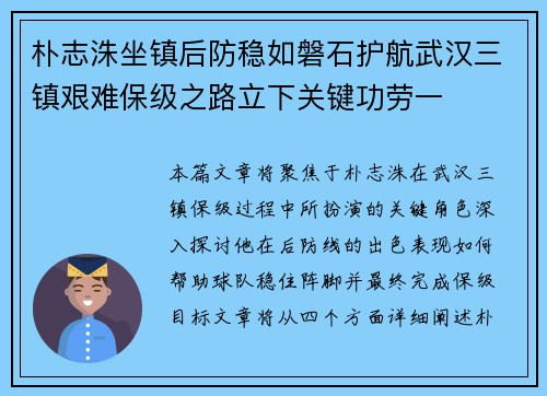 朴志洙坐镇后防稳如磐石护航武汉三镇艰难保级之路立下关键功劳一