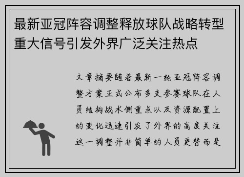 最新亚冠阵容调整释放球队战略转型重大信号引发外界广泛关注热点