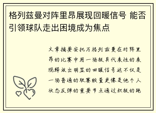 格列兹曼对阵里昂展现回暖信号 能否引领球队走出困境成为焦点