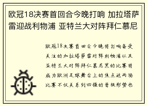 欧冠18决赛首回合今晚打响 加拉塔萨雷迎战利物浦 亚特兰大对阵拜仁慕尼黑 欧冠18决赛首回合今晚打响 加拉塔萨雷迎战利物浦 亚特兰大对阵拜仁慕尼黑