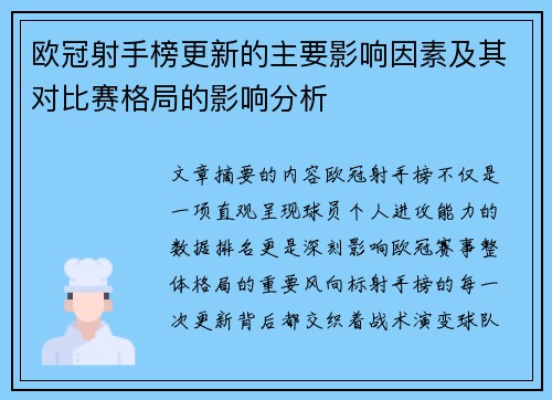 欧冠射手榜更新的主要影响因素及其对比赛格局的影响分析