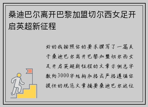 桑迪巴尔离开巴黎加盟切尔西女足开启英超新征程 桑迪巴尔离开巴黎加盟切尔西女足开启英超新征程