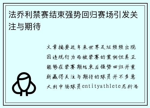 法乔利禁赛结束强势回归赛场引发关注与期待