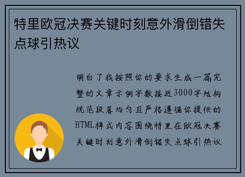 特里欧冠决赛关键时刻意外滑倒错失点球引热议