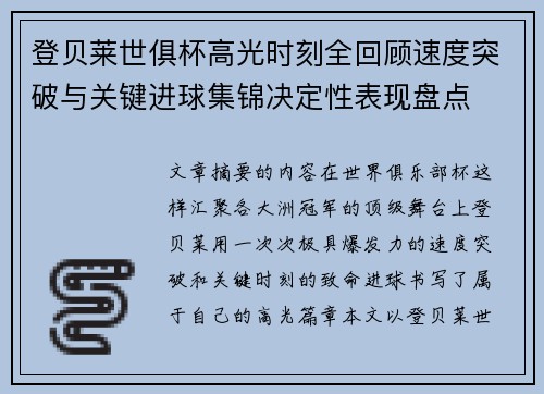 登贝莱世俱杯高光时刻全回顾速度突破与关键进球集锦决定性表现盘点
