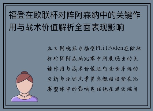 福登在欧联杯对阵阿森纳中的关键作用与战术价值解析全面表现影响