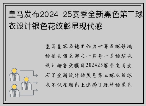 皇马发布2024-25赛季全新黑色第三球衣设计银色花纹彰显现代感 皇马发布2024-25赛季全新黑色第三球衣设计银色花纹彰显现代感
