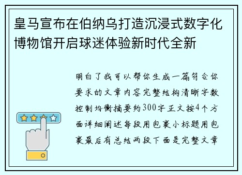皇马宣布在伯纳乌打造沉浸式数字化博物馆开启球迷体验新时代全新