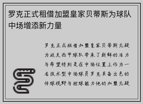 罗克正式租借加盟皇家贝蒂斯为球队中场增添新力量