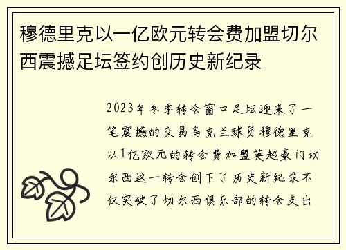 穆德里克以一亿欧元转会费加盟切尔西震撼足坛签约创历史新纪录
