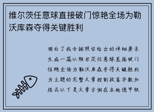 维尔茨任意球直接破门惊艳全场为勒沃库森夺得关键胜利