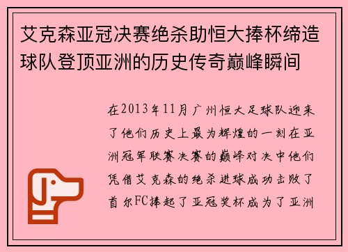 艾克森亚冠决赛绝杀助恒大捧杯缔造球队登顶亚洲的历史传奇巅峰瞬间 艾克森亚冠决赛绝杀助恒大捧杯缔造球队登顶亚洲的历史传奇巅峰瞬间