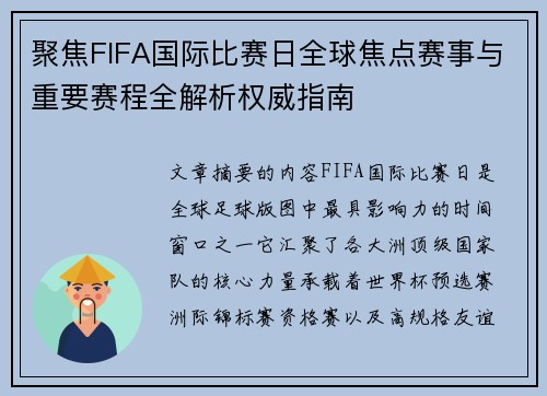 聚焦FIFA国际比赛日全球焦点赛事与重要赛程全解析权威指南 聚焦FIFA国际比赛日全球焦点赛事与重要赛程全解析权威指南