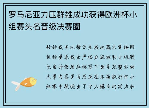 罗马尼亚力压群雄成功获得欧洲杯小组赛头名晋级决赛圈