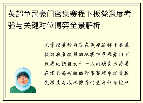 英超争冠豪门密集赛程下板凳深度考验与关键对位博弈全景解析