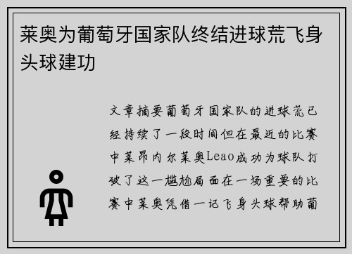 莱奥为葡萄牙国家队终结进球荒飞身头球建功 莱奥为葡萄牙国家队终结进球荒飞身头球建功