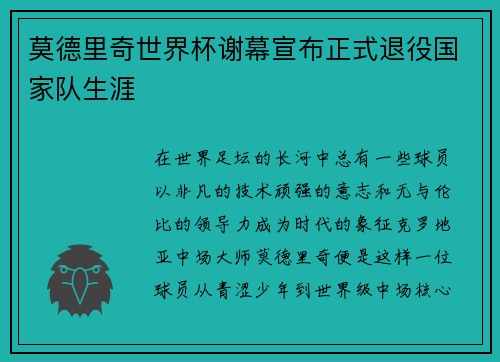 莫德里奇世界杯谢幕宣布正式退役国家队生涯