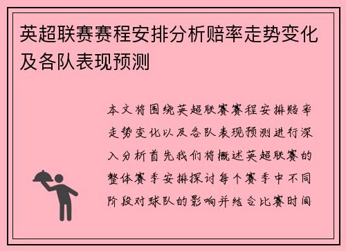 英超联赛赛程安排分析赔率走势变化及各队表现预测