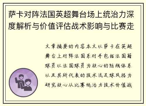 萨卡对阵法国英超舞台场上统治力深度解析与价值评估战术影响与比赛走势