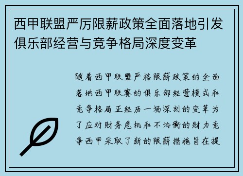 西甲联盟严厉限薪政策全面落地引发俱乐部经营与竞争格局深度变革