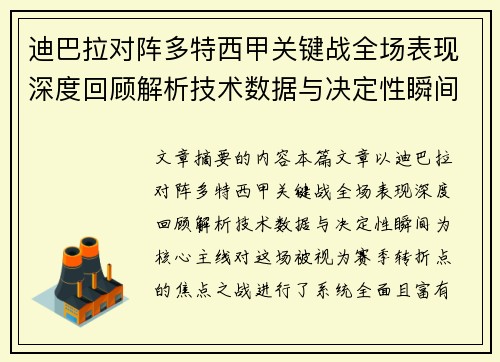 迪巴拉对阵多特西甲关键战全场表现深度回顾解析技术数据与决定性瞬间 迪巴拉对阵多特西甲关键战全场表现深度回顾解析技术数据与决定性瞬间