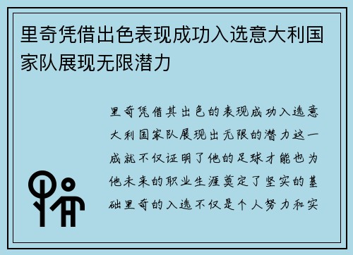 里奇凭借出色表现成功入选意大利国家队展现无限潜力