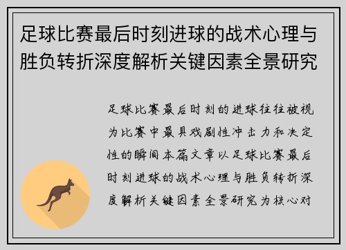 足球比赛最后时刻进球的战术心理与胜负转折深度解析关键因素全景研究