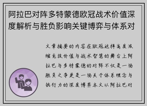 阿拉巴对阵多特蒙德欧冠战术价值深度解析与胜负影响关键博弈与体系对抗研究