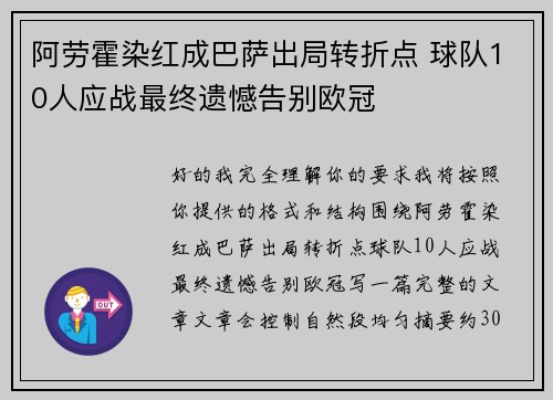 阿劳霍染红成巴萨出局转折点 球队10人应战最终遗憾告别欧冠