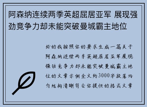 阿森纳连续两季英超屈居亚军 展现强劲竞争力却未能突破曼城霸主地位