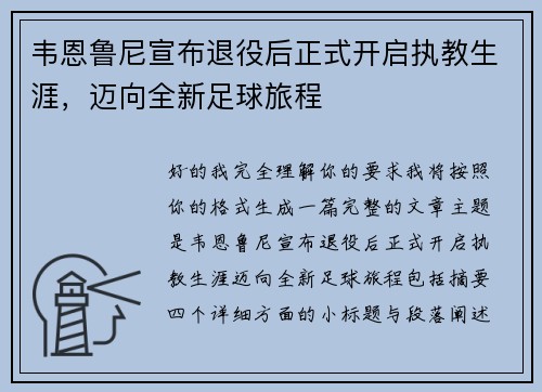 韦恩鲁尼宣布退役后正式开启执教生涯，迈向全新足球旅程