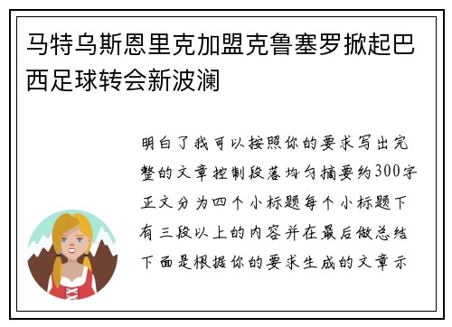马特乌斯恩里克加盟克鲁塞罗掀起巴西足球转会新波澜