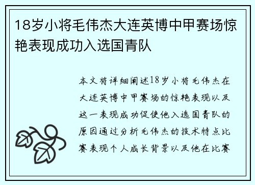 18岁小将毛伟杰大连英博中甲赛场惊艳表现成功入选国青队