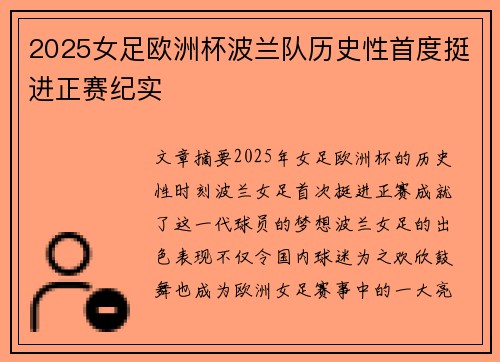 2025女足欧洲杯波兰队历史性首度挺进正赛纪实