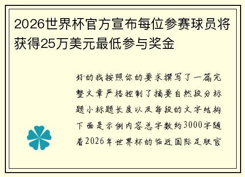 2026世界杯官方宣布每位参赛球员将获得25万美元最低参与奖金 2026世界杯官方宣布每位参赛球员将获得25万美元最低参与奖金