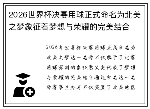 2026世界杯决赛用球正式命名为北美之梦象征着梦想与荣耀的完美结合