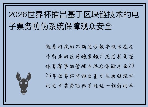 2026世界杯推出基于区块链技术的电子票务防伪系统保障观众安全