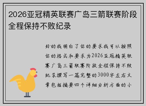 2026亚冠精英联赛广岛三箭联赛阶段全程保持不败纪录