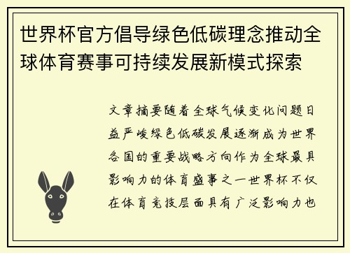 世界杯官方倡导绿色低碳理念推动全球体育赛事可持续发展新模式探索