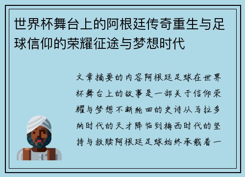 世界杯舞台上的阿根廷传奇重生与足球信仰的荣耀征途与梦想时代