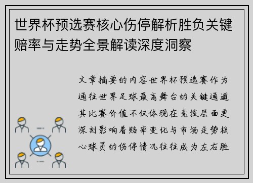 世界杯预选赛核心伤停解析胜负关键赔率与走势全景解读深度洞察