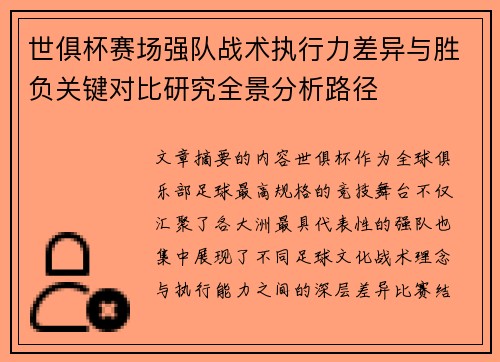 世俱杯赛场强队战术执行力差异与胜负关键对比研究全景分析路径