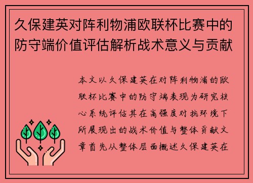 久保建英对阵利物浦欧联杯比赛中的防守端价值评估解析战术意义与贡献
