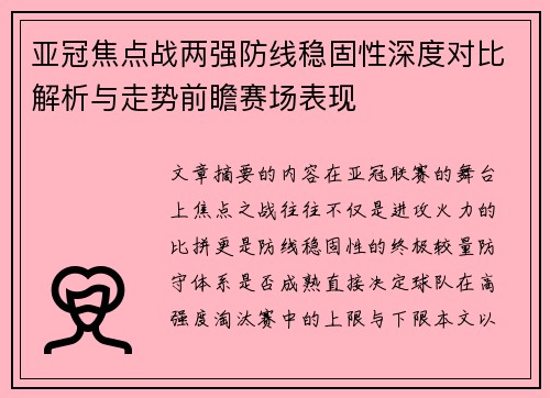 亚冠焦点战两强防线稳固性深度对比解析与走势前瞻赛场表现