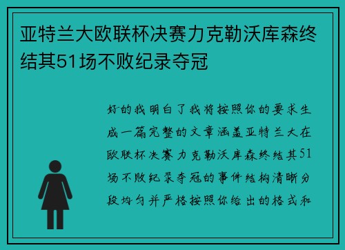 亚特兰大欧联杯决赛力克勒沃库森终结其51场不败纪录夺冠 亚特兰大欧联杯决赛力克勒沃库森终结其51场不败纪录夺冠