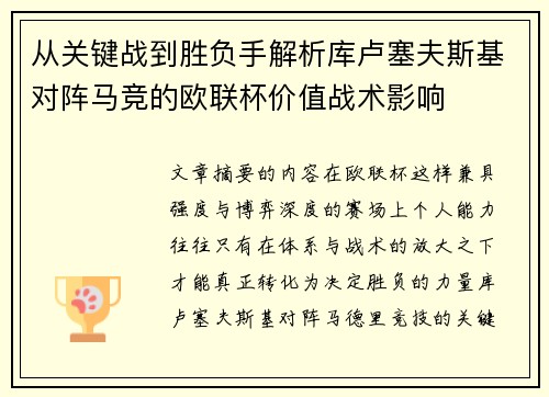 从关键战到胜负手解析库卢塞夫斯基对阵马竞的欧联杯价值战术影响