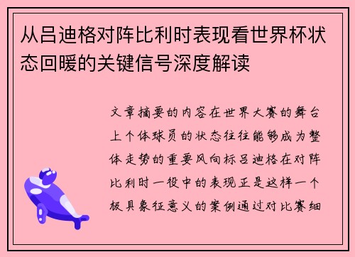 从吕迪格对阵比利时表现看世界杯状态回暖的关键信号深度解读