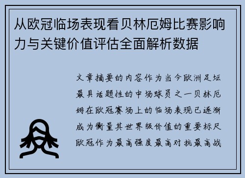 从欧冠临场表现看贝林厄姆比赛影响力与关键价值评估全面解析数据